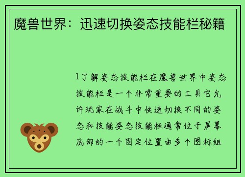 魔兽世界：迅速切换姿态技能栏秘籍