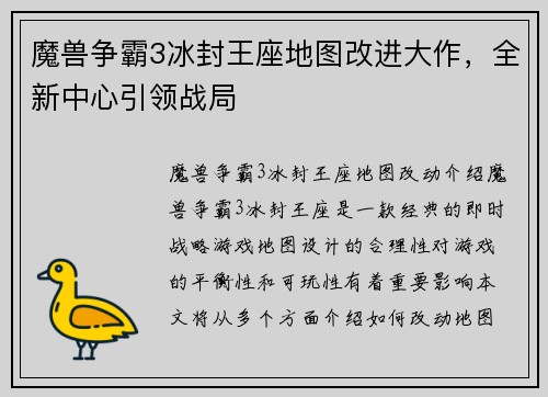 魔兽争霸3冰封王座地图改进大作，全新中心引领战局