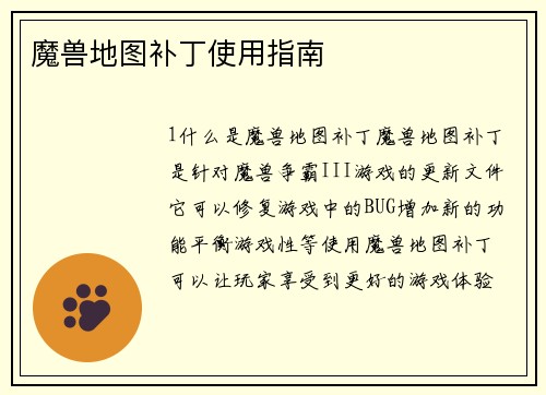 魔兽地图补丁使用指南