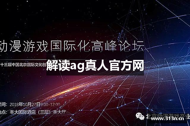 解读ag真人官方网