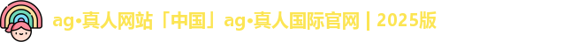 ag真人官方网